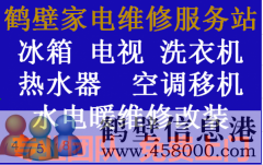 鶴壁專(zhuān)業(yè)維修西門(mén)子洗衣機(jī)冰箱抽油煙機(jī)電視機(jī)上門(mén)服務(wù)