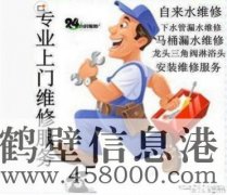 鶴壁維修水電、水管、電路、空調(diào)、家電上門服務電話