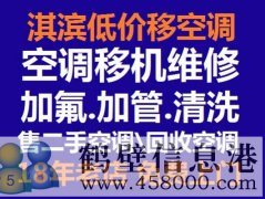 鶴壁低價(jià)維修空調(diào)冰箱洗衣機(jī)電視太陽能空調(diào)移機(jī)等