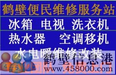 《維修》專業(yè)太陽能、熱水器空調(diào)移機、冰箱洗衣機電視、家電維修