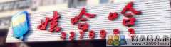 誠聘！新區(qū)娃哈哈桶裝水水店招聘?。?！