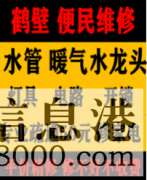 鶴壁新區(qū)專業(yè)修水管 暖氣 電路 燈具 太陽(yáng)能 潔具衛(wèi)浴 疏通