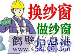 鶴壁換隱形紗窗、推拉紗窗、折疊窗紗、紗門、紗框電話