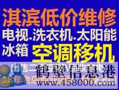 鶴壁修家電修冰箱修洗衣機修空調(diào)修電視太陽能電話歡迎來電