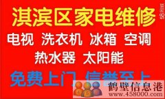 淇濱區(qū)修空調(diào)加氟維修清洗回收二手空調(diào)家電修家電