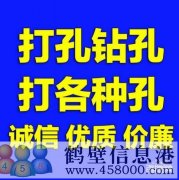 【打孔開孔】鶴壁市專業(yè)打孔，鉆孔電話上門服務(wù)