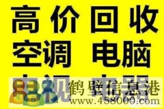 鶴壁新區(qū)老區(qū)專業(yè)空調安裝移機拆卸維修回收電話