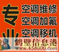 鶴壁專業(yè)維修空調(diào)不制冷 空調(diào)移機(jī)安裝 加氟電話1783810