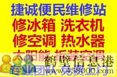 鶴壁專業(yè)維修冰箱加氟維修洗衣機維修熱水器維修空調(diào)移機拆裝空調(diào)