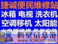 鶴壁新區(qū)專業(yè)維修家電：冰箱冰柜，空調(diào)，洗衣機電視電話