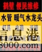 鶴壁新區(qū)專業(yè)疏通馬桶下水道疏通清洗，維修水管電路暖氣電話