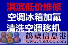 鶴壁維修冰箱，洗衣機，空調(diào)，電視，熱水器電話