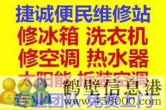 鶴壁新區(qū)專業(yè)維修冰箱，空調(diào)，電視，洗衣機(jī)電話