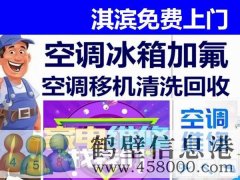 鶴壁新區(qū)專業(yè)維修空調(diào)，冰箱，加氟拆裝空調(diào)電話